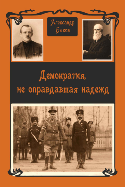 Александр Быков — Демократия, не оправдавшая надежд