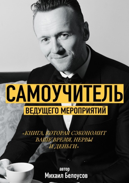 

Самоучитель Ведущего Мероприятий