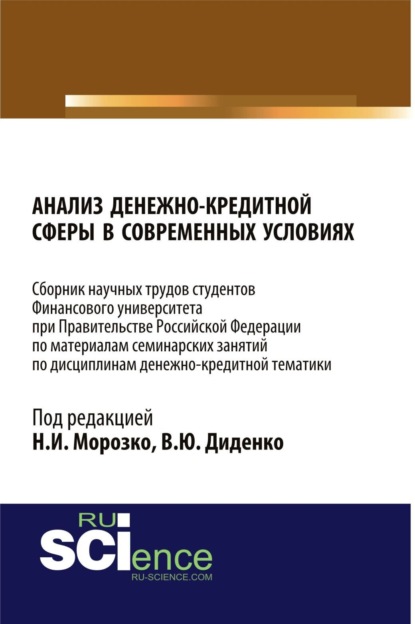 Валентина Юрьевна Диденко — Анализ денежно-кредитной сферы в современных условиях: сборник научных трудов. (Бакалавриат, Магистратура). Сборник статей.