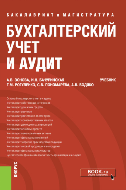 

Бухгалтерский учет и аудит. (Бакалавриат, Магистратура). Учебник.