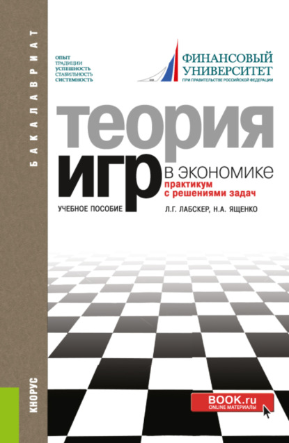 Теория игр в экономике. Практикум с решениями задач. (Бакалавриат). Учебное пособие.