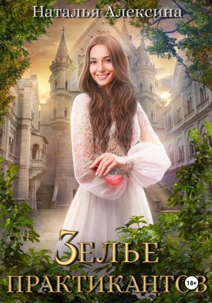 

Зелье практикантов