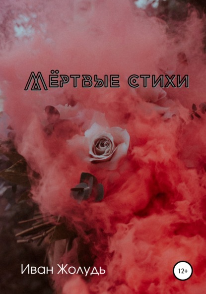 

Мёртвые стихи