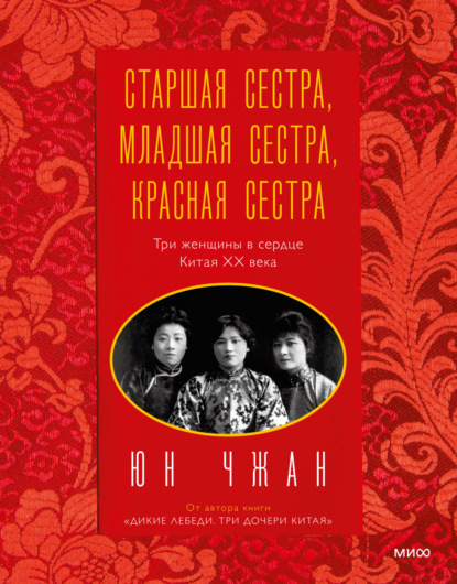 

Старшая сестра, Младшая сестра, Красная сестра. Три женщины в сердце Китая ХХ века