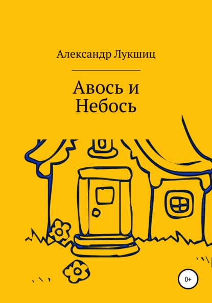 Александр Александрович Лукшиц — Авось да Небось