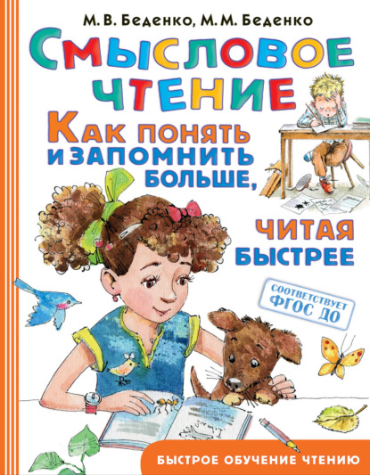 М. В. Беденко — Смысловое чтение. Как понять и запомнить больше, читая быстрее