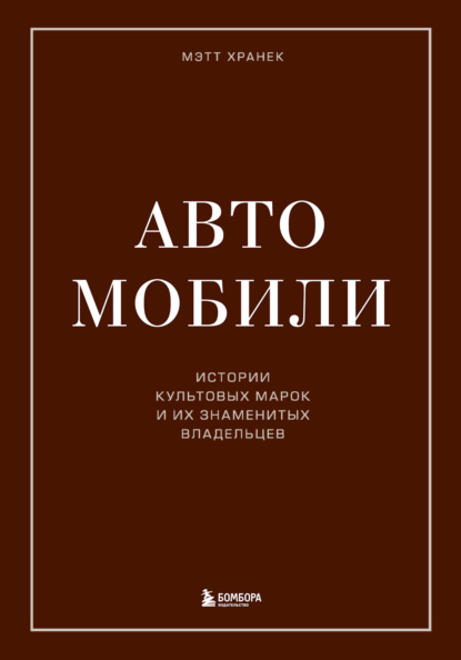 Мэтт Хранек — Автомобили. Истории культовых марок и их знаменитых владельцев