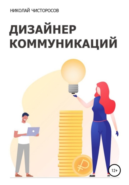 

Дизайнер коммуникаций