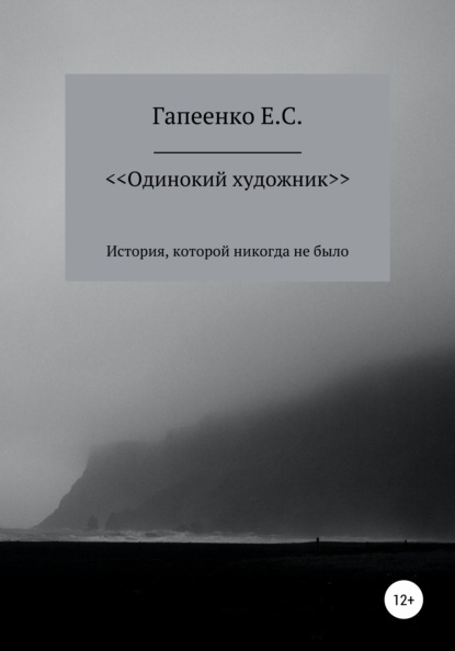 Егор Сергеевич Гапеенко — Одинокий художник