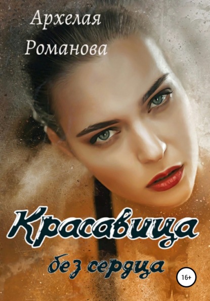 

Красавица без сердца