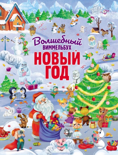 Группа авторов Волшебный Новый год
