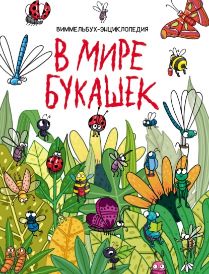 Группа авторов В мире букашек