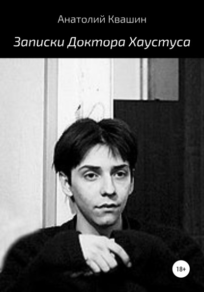 

Записки Доктора Хаустуса