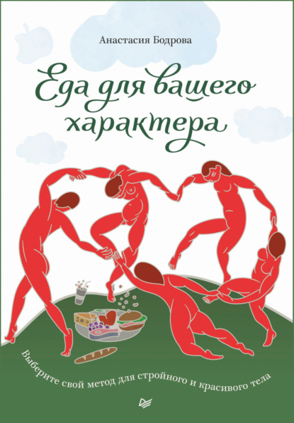 Анастасия Бодрова — Еда для вашего характера. Выберите свой метод для стройного и красивого тела