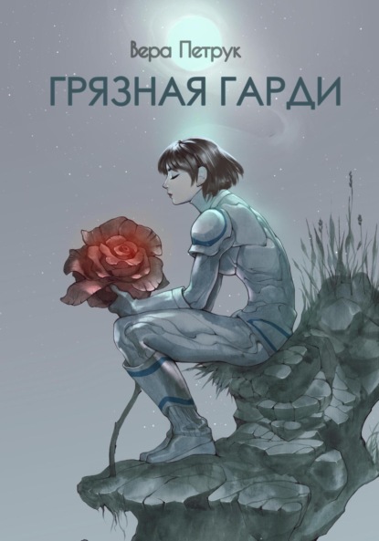 

Грязная Гарди