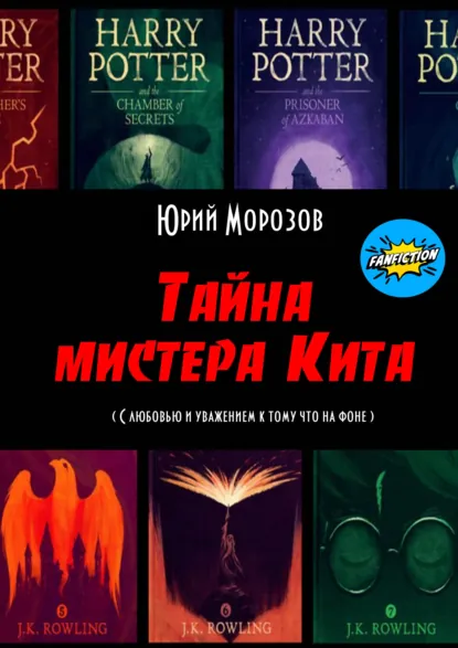 Обложка книги Тайна мистера Кита, Юрий Морозов
