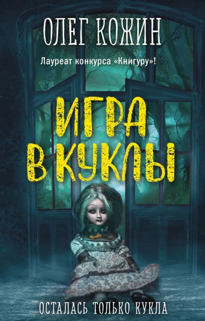 Олег Кожин — Игра в куклы