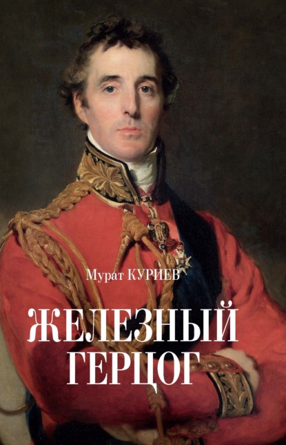 

Железный герцог