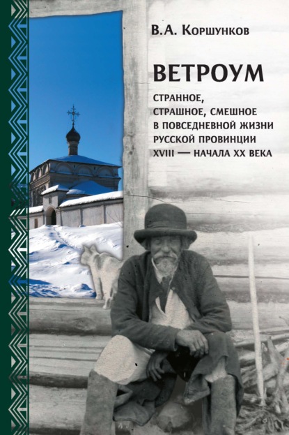 Владимир Коршунков — Ветроум. Странное, страшное, смешное в повседневной жизни русской провинции XVIII – начала XX века