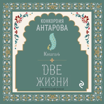 Две жизни. Книга 6