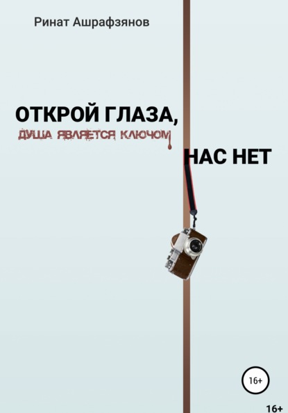 

Открой глаза, нас нет