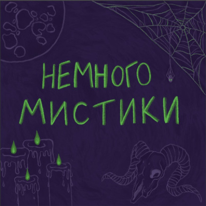 Тизер. О чём наш подкаст