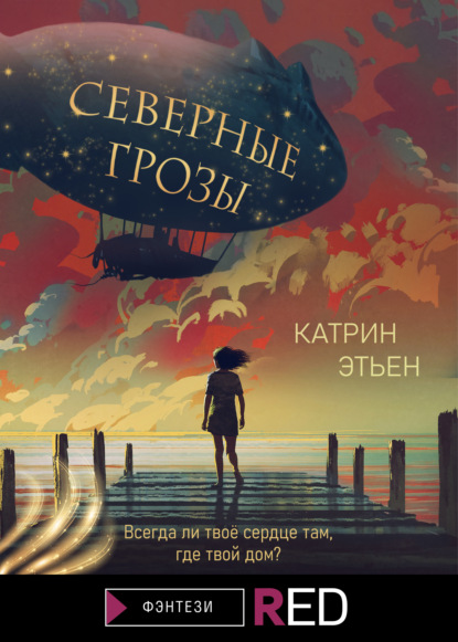 Обложка Северные грозы Катрин Этьен