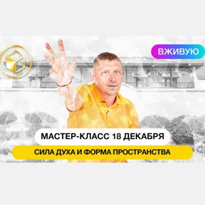 18.12.21 ОМ-мастер-класс :: Сила духа и Форма пространства