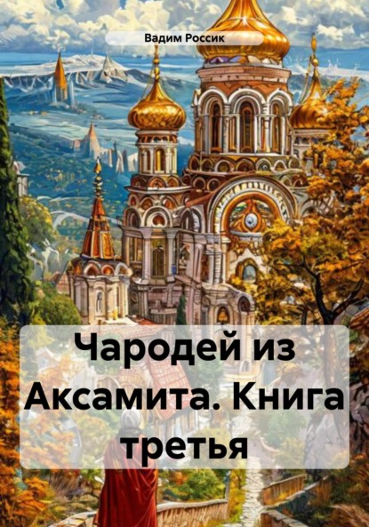 

Чародей из Аксамита. Книга третья