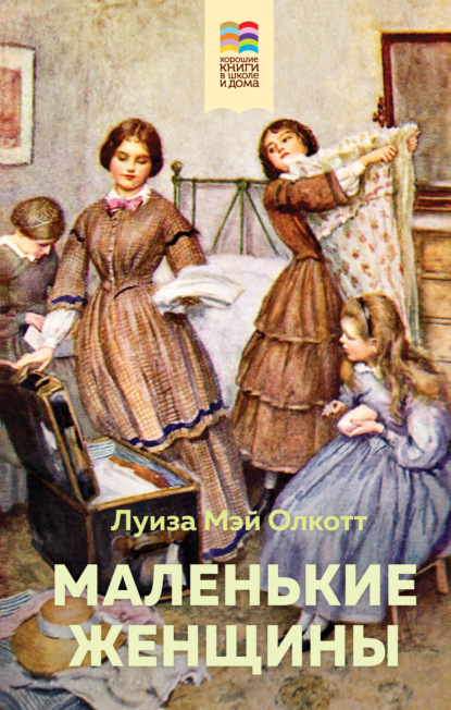 Маленькие женщины. Little Women