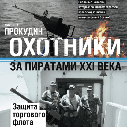 Охотники за пиратами XXI века. Защита торгового флота