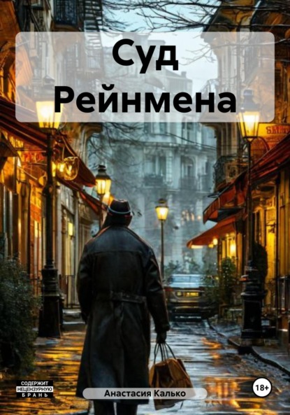 

Суд Рейнмена
