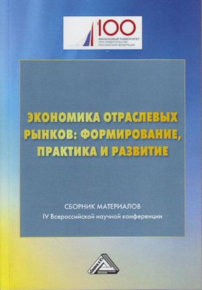 

Экономика отраслевых рынков: формирование, практика и развитие