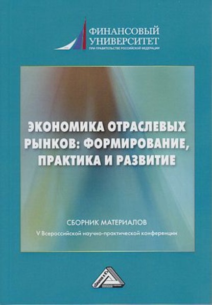 Коллектив авторов — Экономика отраслевых рынков: формирование, практика и развитие