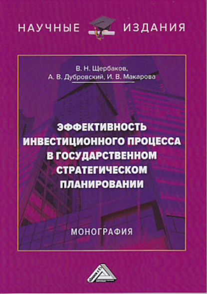 В. Н. Щербаков — Эффективность инвестиционного процесса в государственном стратегическом планировании