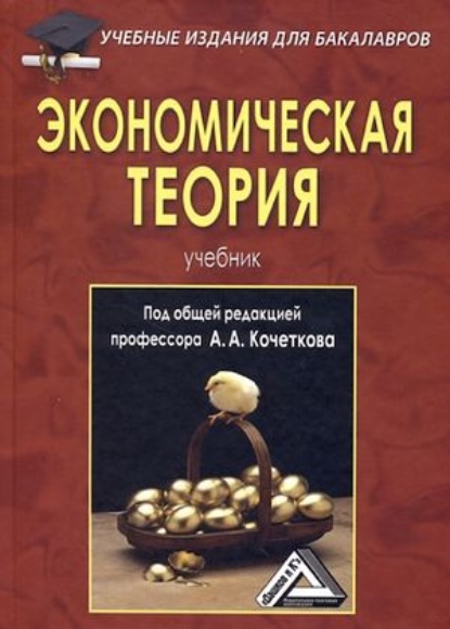 

Экономическая теория