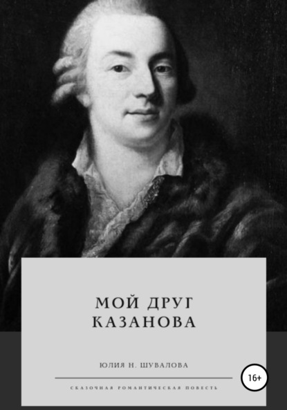 

Мой друг Казанова