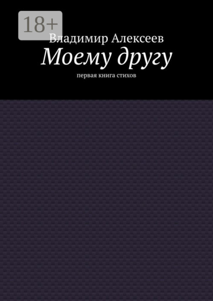 Владимир Алексеевич Алексеев — Моему другу. Первая книга стихов