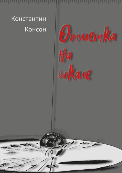 Константин Консон — Отметка на шкале