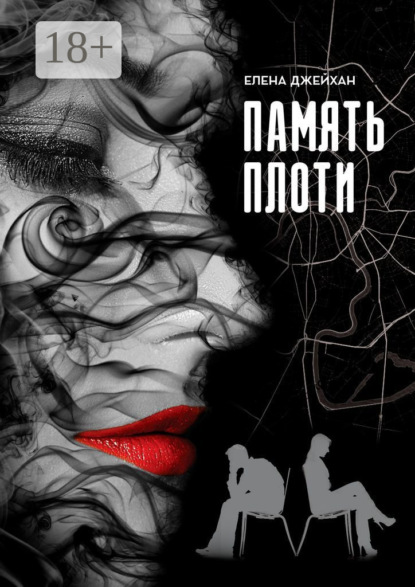 

Память плоти. Психологический детектив
