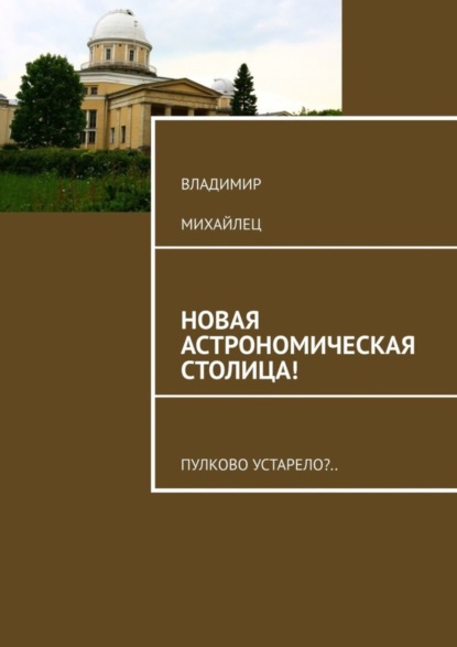 Владимир Михайлец — Новая астрономическая столица! Пулково устарело?