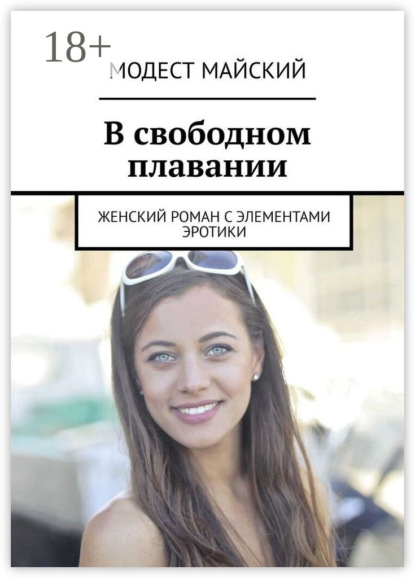 

В свободном плавании. Женский роман с элементами эротики
