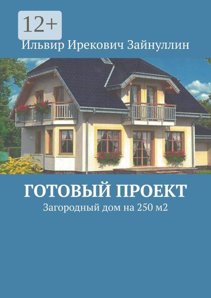 Готовый проект. Загородный дом на 250 м2