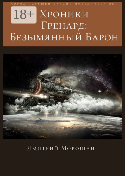 Хроники гренард: Безымянный Барон