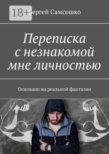 

Переписка с незнакомой мне личностью. Основано на реальной фантазии