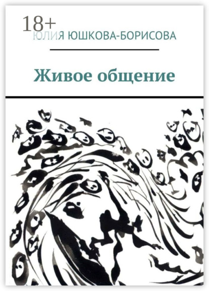 

Живое общение