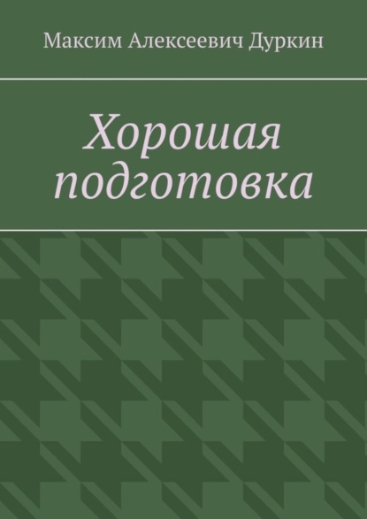 Максим Алексеевич Дуркин — Хорошая подготовка