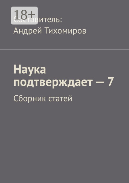 

Наука подтверждает – 7. Сборник статей