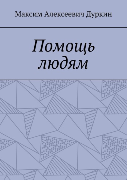 Максим Алексеевич Дуркин — Помощь людям