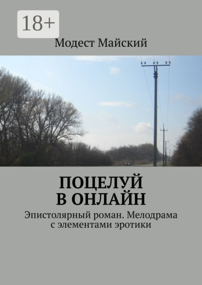 

Поцелуй в онлайн. Эпистолярный роман. Мелодрама с элементами эротики